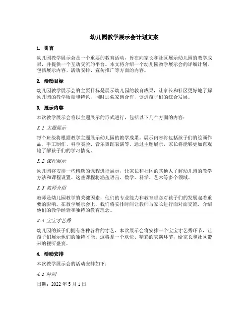 幼儿园教学展示会计划文案