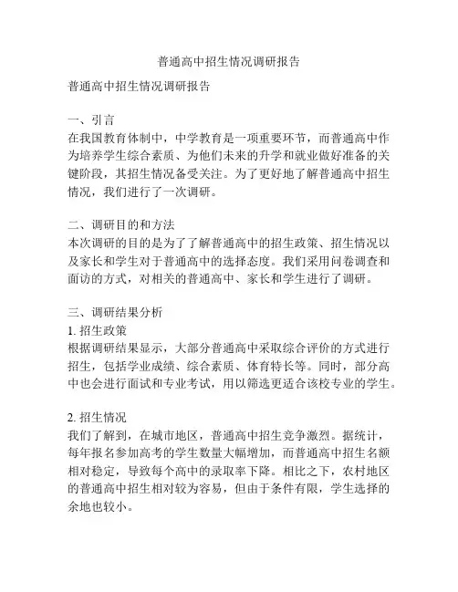 普通高中招生情况调研报告