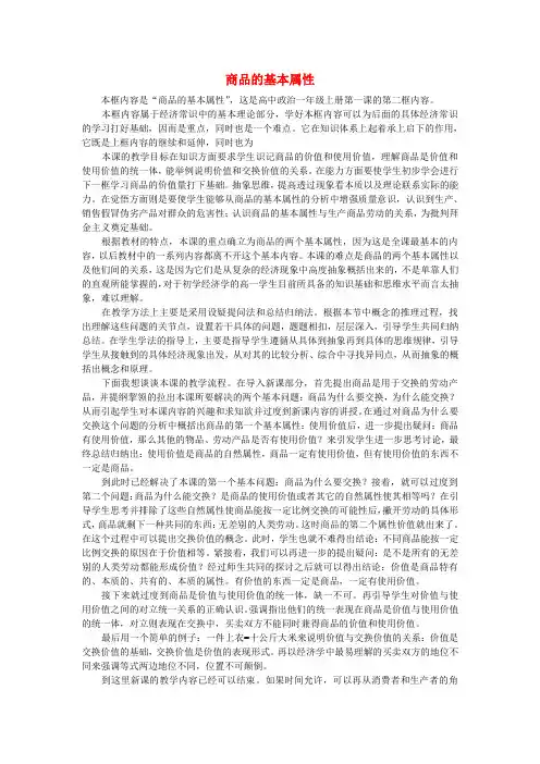 高中政治《商品的基本属性》说课稿 新人教版必修1