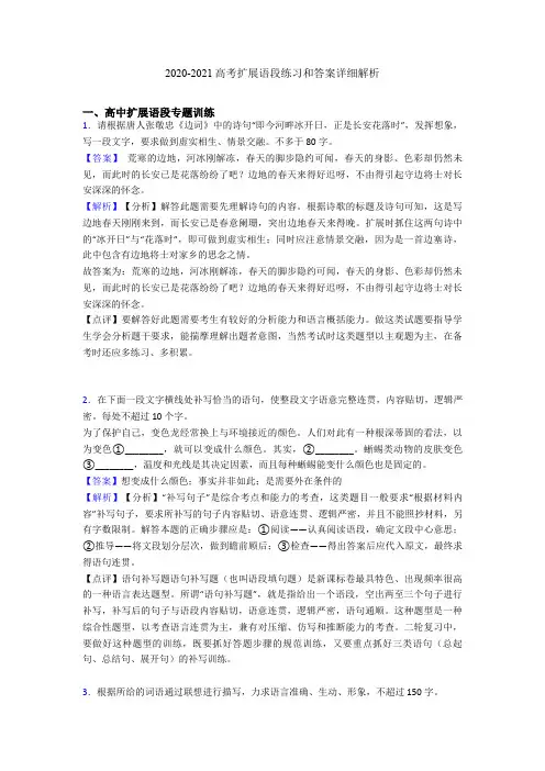 2020-2021高考扩展语段练习和答案详细解析