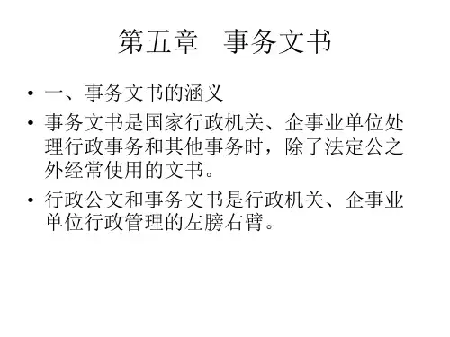 第五章 事务文书.ppt