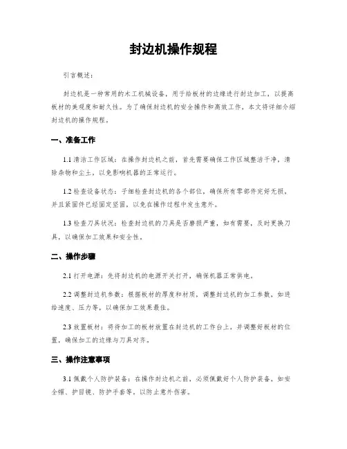 封边机操作规程