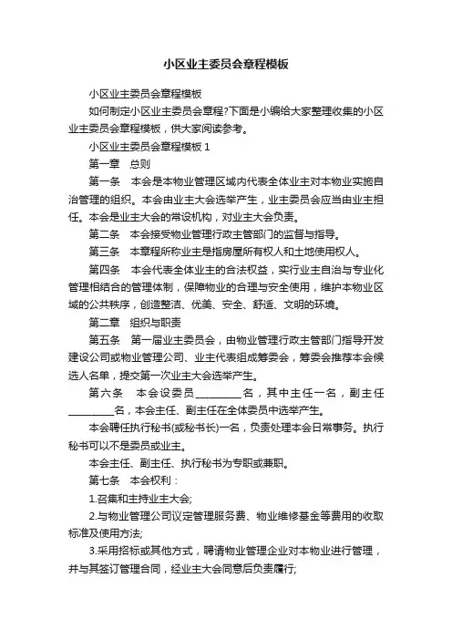 小区业主委员会章程模板