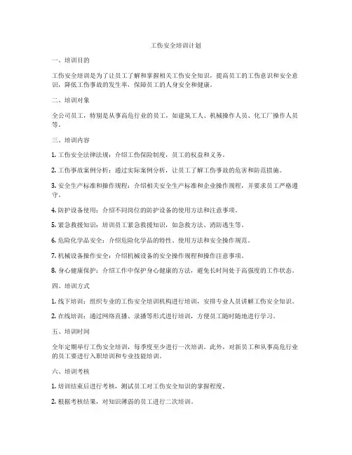 工伤安全培训计划