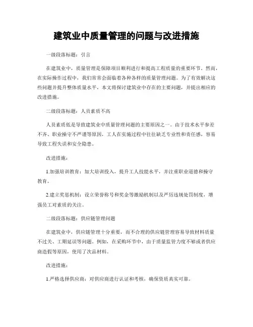 建筑业中质量管理的问题与改进措施