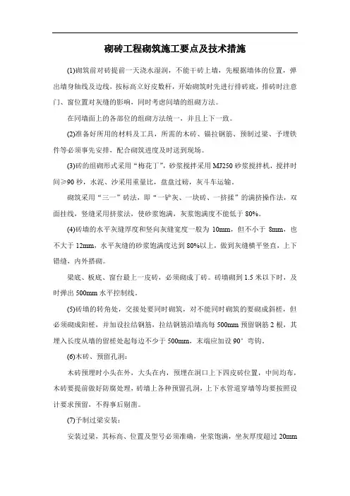 砌砖工程砌筑施工要点及技术措施