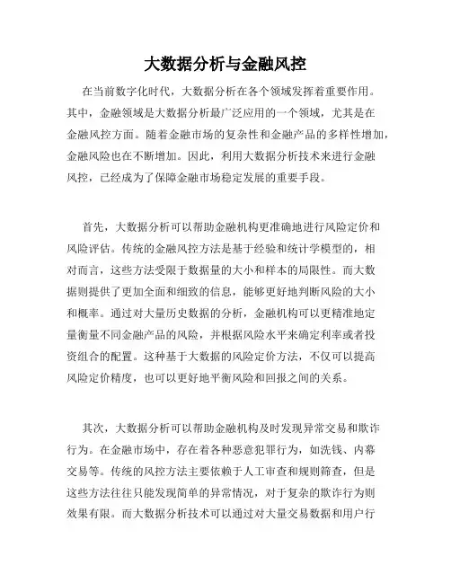 大数据分析与金融风控