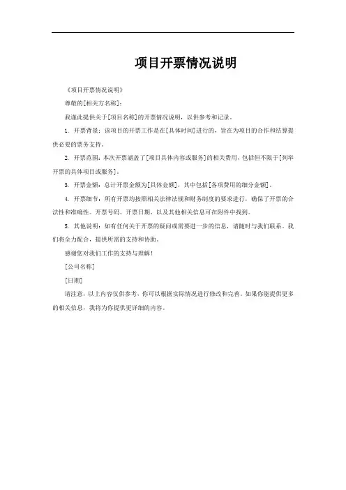 项目开票情况说明