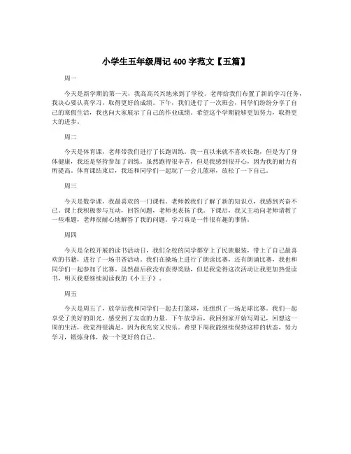 小学生五年级周记400字范文【五篇】