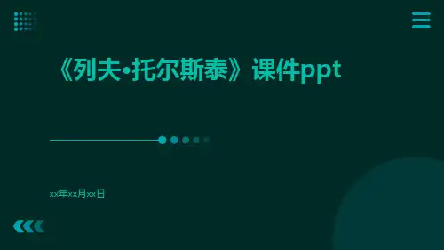 《列夫·托尔斯泰》课件ppt