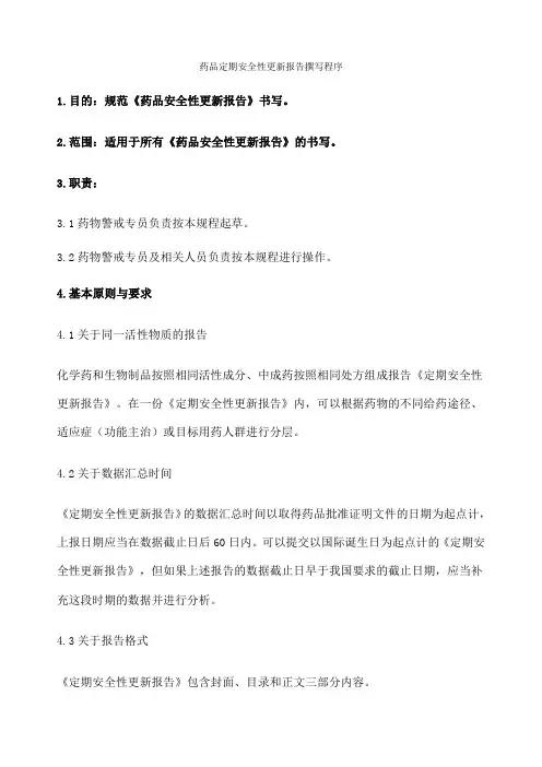 定期安全性更新报告撰写程序 