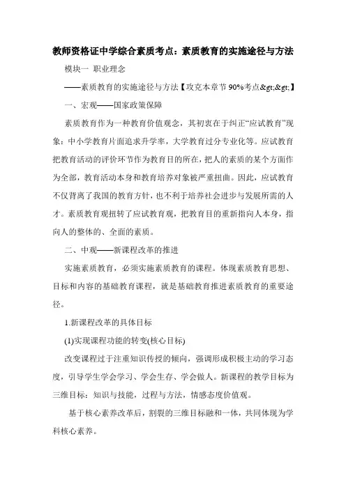 最新教师资格证中学综合素质考点：素质教育的实施途径与方法