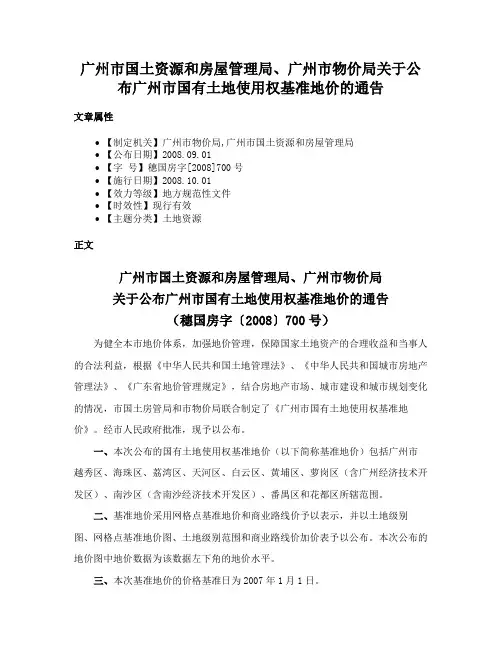 广州市国土资源和房屋管理局、广州市物价局关于公布广州市国有土地使用权基准地价的通告