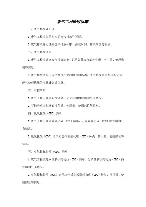废气工程验收标准