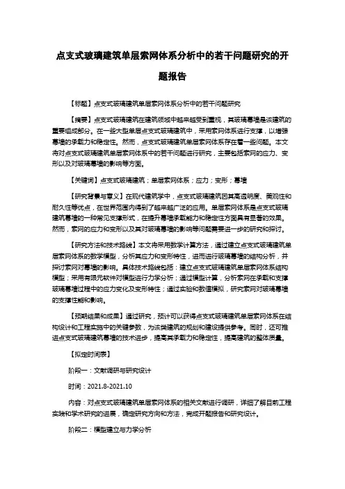 点支式玻璃建筑单层索网体系分析中的若干问题研究的开题报告