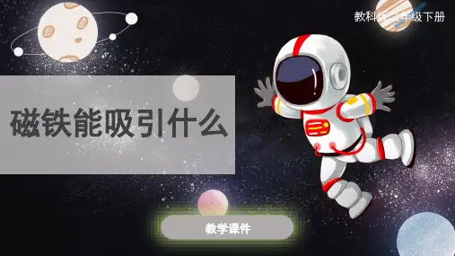 教科版二年级科学下册《磁铁能吸引什么》 课件