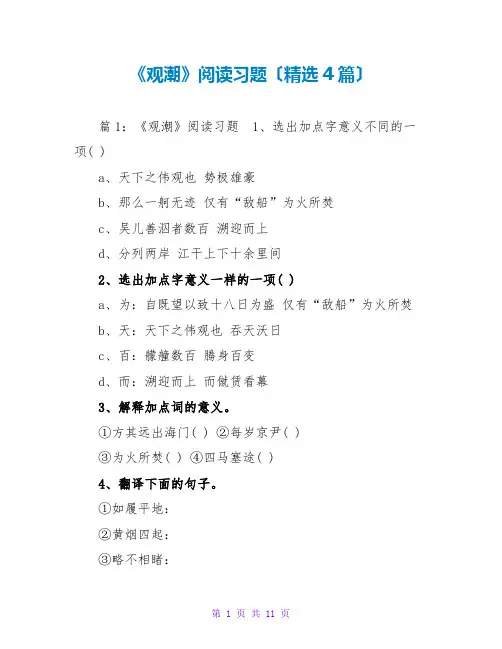 《观潮》阅读习题(精选4篇)