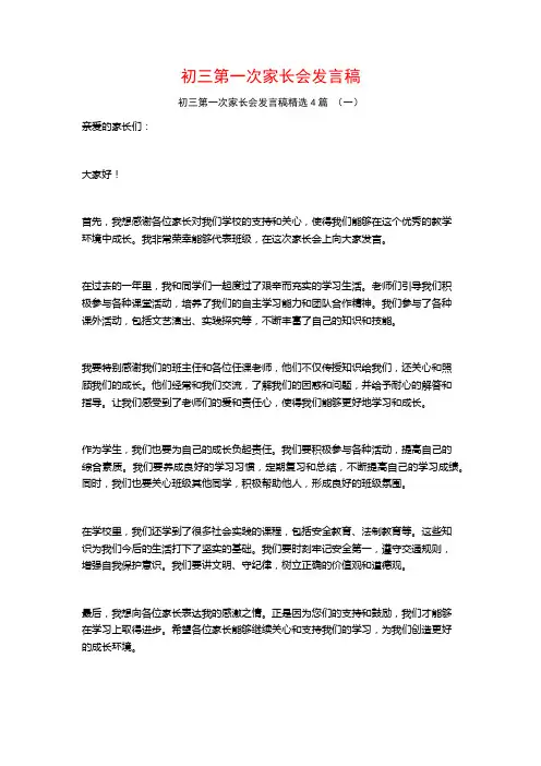 初三第一次家长会发言稿4篇