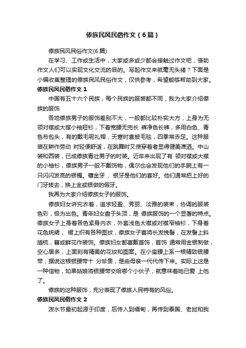 傣族民风民俗作文（6篇）