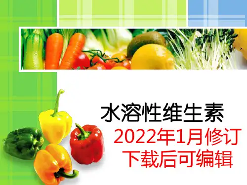 7.公共营养师-营养学-水溶性维生素