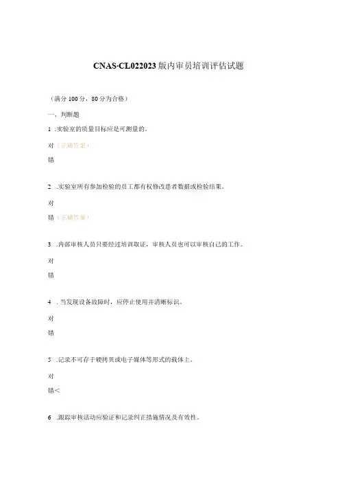 CNAS-CL022023版内审员培训评估试题