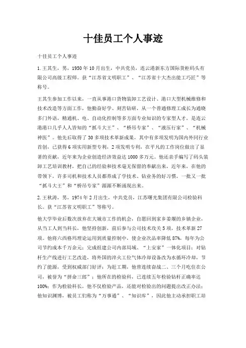 最新-十佳员工个人事迹 精品