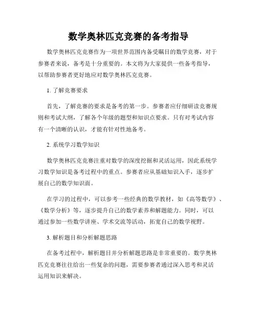 数学奥林匹克竞赛的备考指导