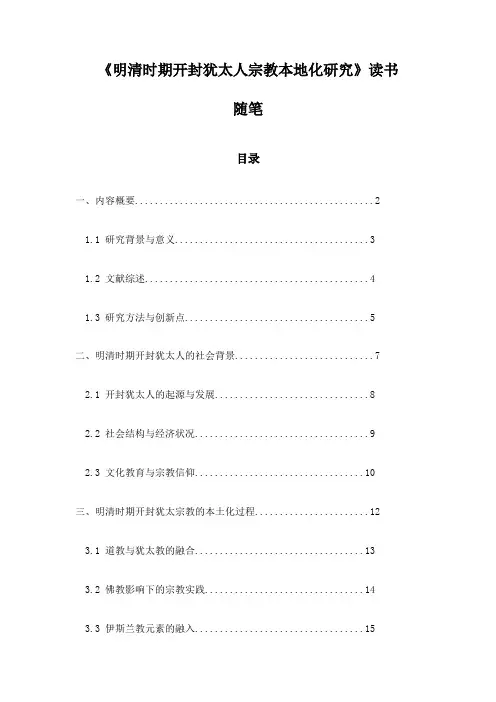 明清时期开封犹太人宗教本地化研究_札记