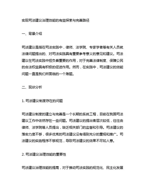实现司法建议治理效能的有益探索与完善路径