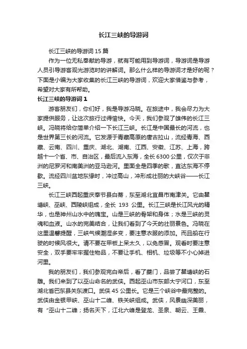长江三峡的导游词