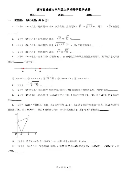 湖南省株洲市八年级上学期开学数学试卷
