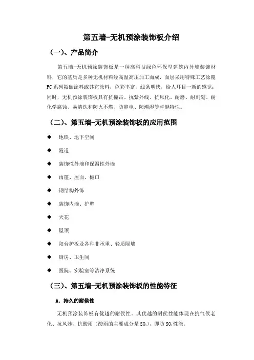第五墙-无机预涂装饰板介绍