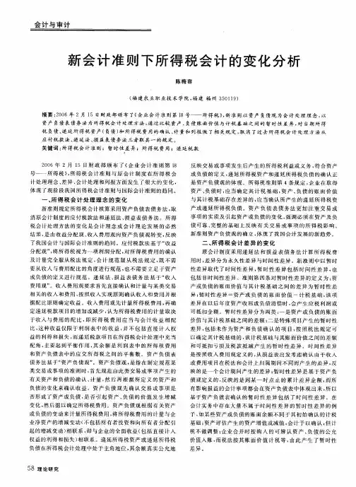 新会计准则下所得税会计的变化分析
