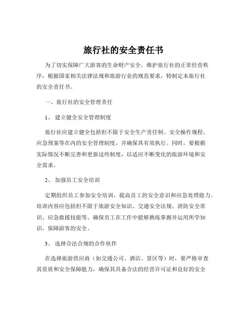 旅行社的安全责任书