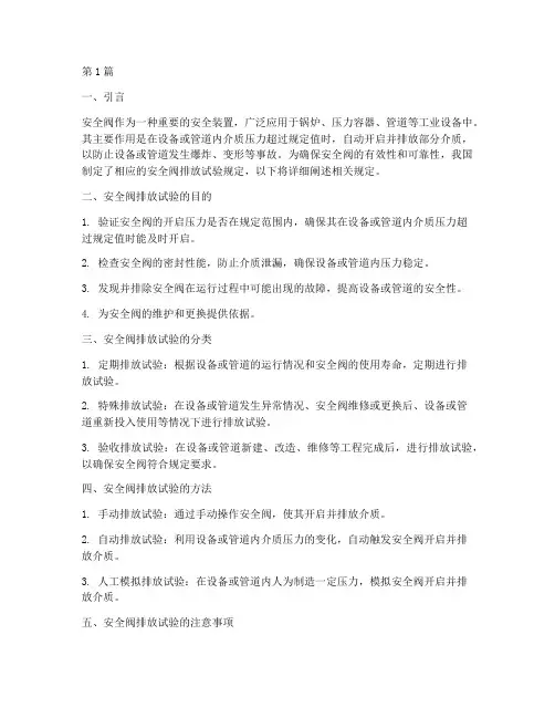 安全阀排放试验规定(3篇)