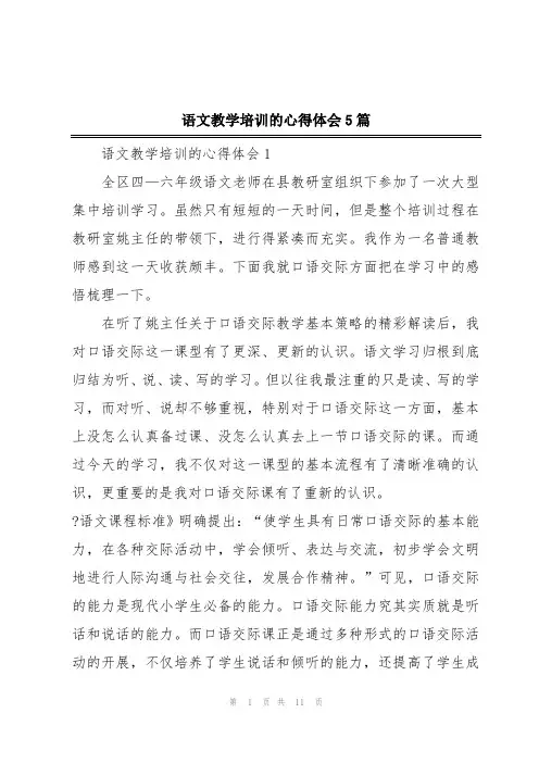 语文教学培训的心得体会5篇