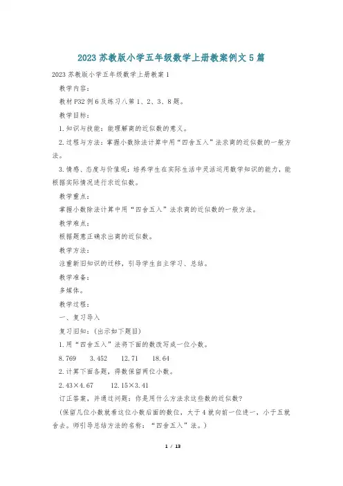 2023苏教版小学五年级数学上册教案例文5篇