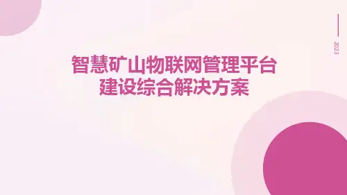 智慧矿山物联网管理平台建设综合解决方案