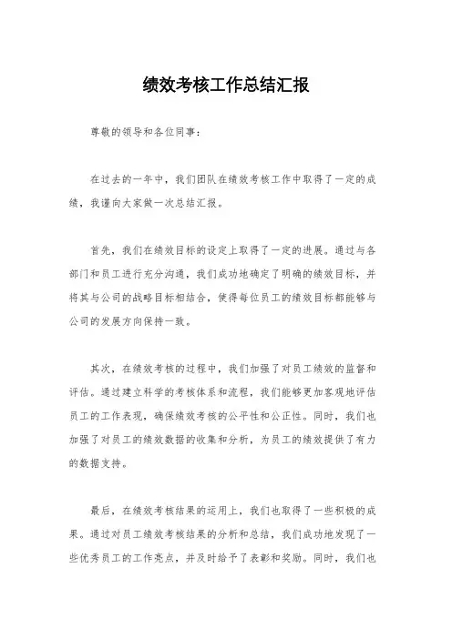 绩效考核工作总结汇报
