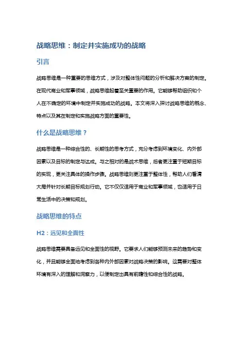 战略思维：制定并实施成功的战略