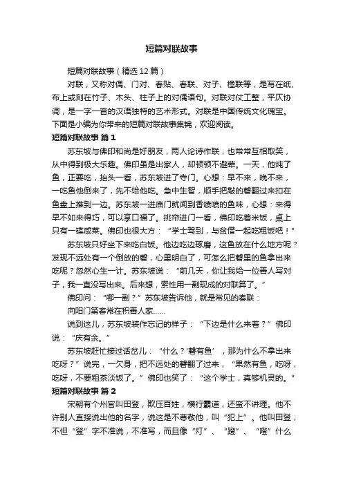短篇对联故事（精选12篇）