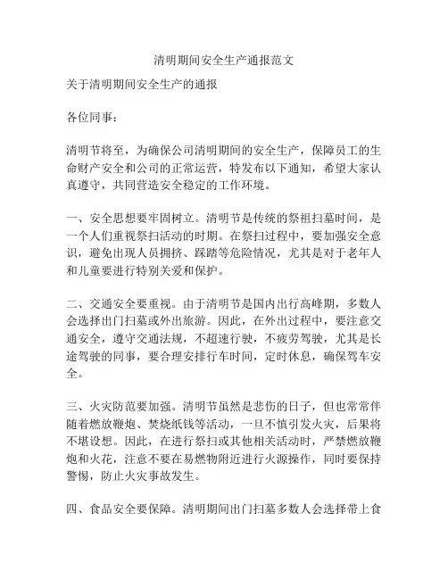清明期间安全生产通报范文