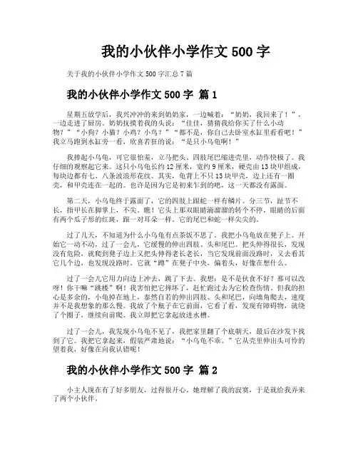 我的小伙伴小学作文500字