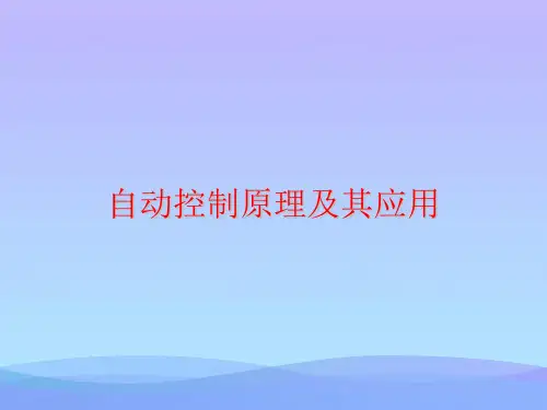 自动控制原理及其应用.2021优秀PPT文档