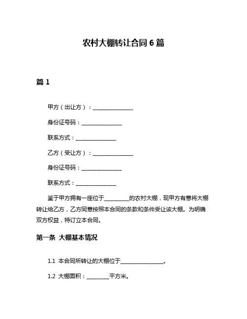 农村大棚转让合同6篇