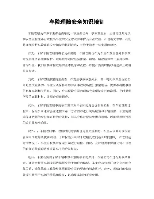 车险理赔安全知识培训