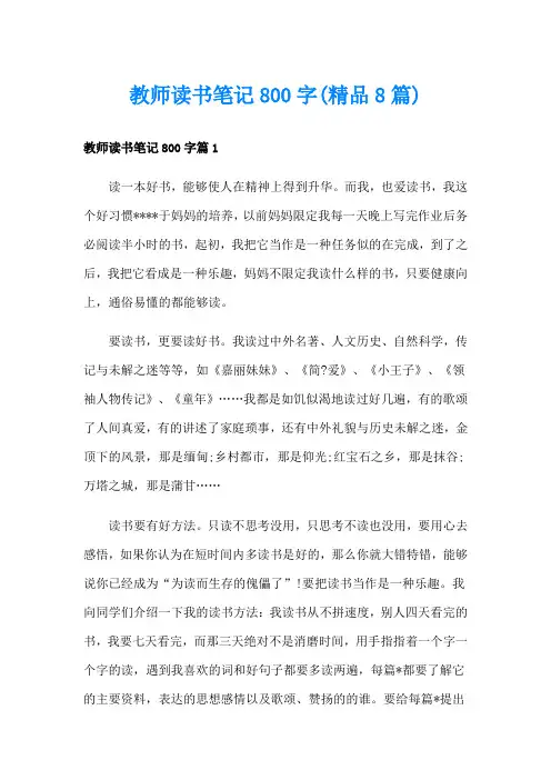 教师读书笔记800字(精品8篇)