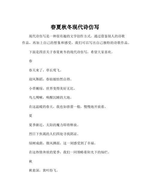 春夏秋冬现代诗仿写