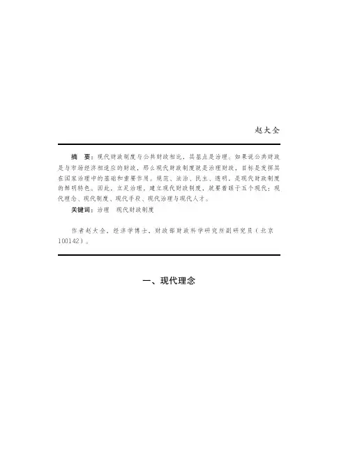 立足治理 建立现代财政制度