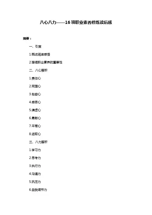 八心八力——16项职业素养修炼读后感